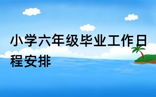 小學六年級畢業工作日程安排