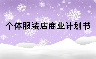 個體服裝店商業計劃書