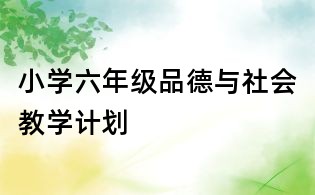 小學六年級品德與社會教學計劃
