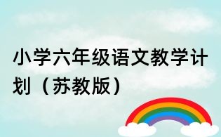 小學六年級語文教學計劃（蘇教版）