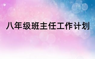 八年級(jí)班主任工作計(jì)劃