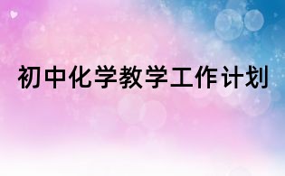 初中化學(xué)教學(xué)工作計(jì)劃