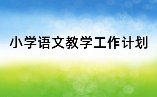 小學語文教學工作計劃