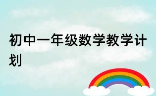 初中一年級(jí)數(shù)學(xué)教學(xué)計(jì)劃