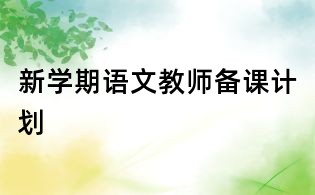 新學(xué)期語文教師備課計劃