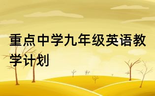 重點中學九年級英語教學計劃