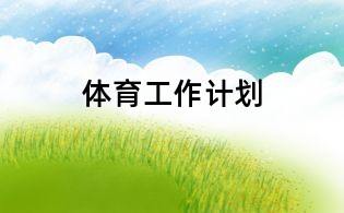 體育工作計劃