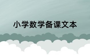 小學數學備課文本