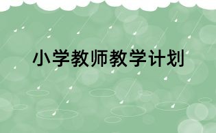 小學教師教學計劃