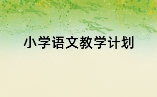 小學語文教學計劃
