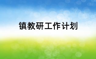 鎮(zhèn)教研工作計(jì)劃