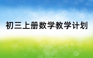 初三上冊數(shù)學(xué)教學(xué)計劃