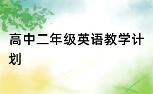高中二年級英語教學(xué)計劃