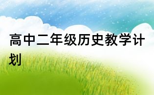 高中二年級(jí)歷史教學(xué)計(jì)劃