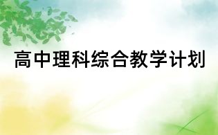 高中理科綜合教學(xué)計(jì)劃
