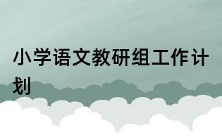 小學語文教研組工作計劃