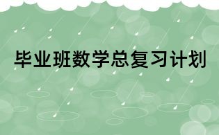 畢業(yè)班數(shù)學(xué)總復(fù)習(xí)計(jì)劃