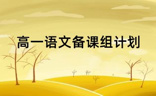 高一語(yǔ)文備課組計(jì)劃