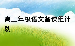 高二年級語文備課組計劃
