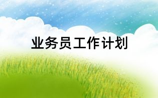 業(yè)務(wù)員工作計(jì)劃