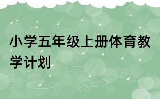 小學(xué)五年級上冊體育教學(xué)計劃