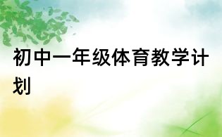 初中一年級體育教學計劃