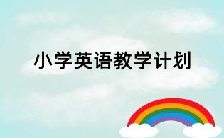 小學英語教學計劃