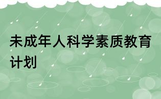 未成年人科學素質教育計劃