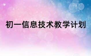 初一信息技術教學計劃