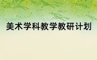 美術(shù)學(xué)科教學(xué)教研計劃