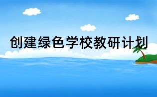 創建綠色學校教研計劃