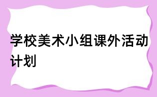 學校美術小組課外活動計劃