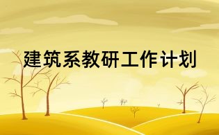 建筑系教研工作計(jì)劃