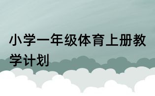 小學一年級體育上冊教學計劃