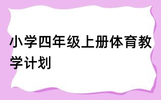 小學四年級上冊體育教學計劃