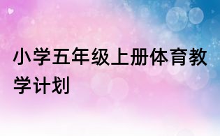 小學五年級上冊體育教學計劃