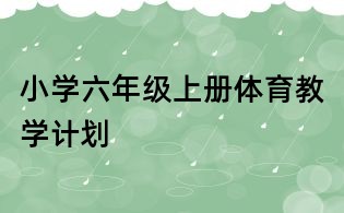 小學六年級上冊體育教學計劃