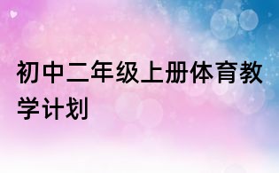 初中二年級上冊體育教學計劃