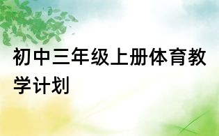 初中三年級上冊體育教學計劃