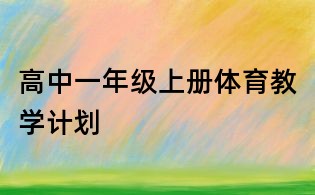 高中一年級上冊體育教學(xué)計劃