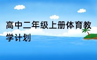 高中二年級上冊體育教學計劃