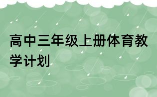 高中三年級上冊體育教學(xué)計劃