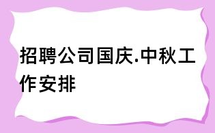 招聘公司國慶.中秋工作安排
