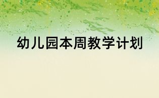 幼兒園本周教學計劃