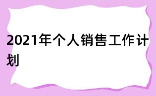 2021年個人銷售工作計劃