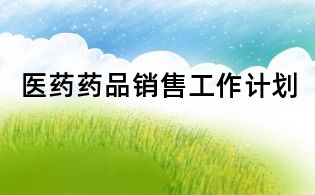 醫藥藥品銷售工作計劃