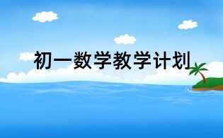 初一數(shù)學(xué)教學(xué)計(jì)劃