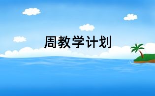 周教學(xué)計(jì)劃