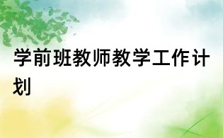 學(xué)前班教師教學(xué)工作計劃