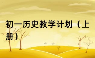 初一歷史教學計劃(上冊)